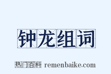 钟龙组词是什么意思的图片